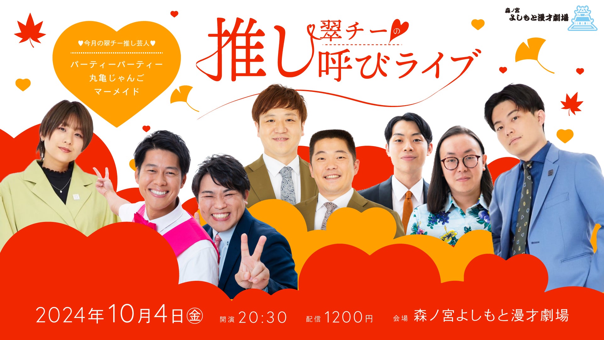 翠チーの推し呼びライブ（10/4　20:30）