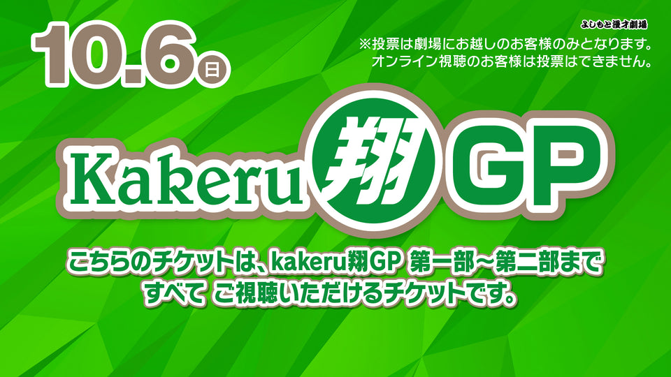 【セット券】Kakeru翔GP 第一部、第二部通し視聴チケット（10/6）