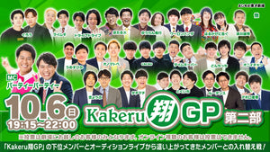 Kakeru翔GP　第二部（10/6　19:15）