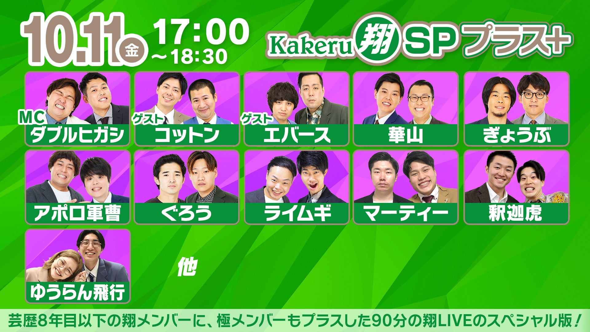 Kakeru翔SPプラス＋（10/11　17:00）