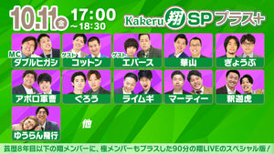 Kakeru翔SPプラス＋（10/11　17:00）