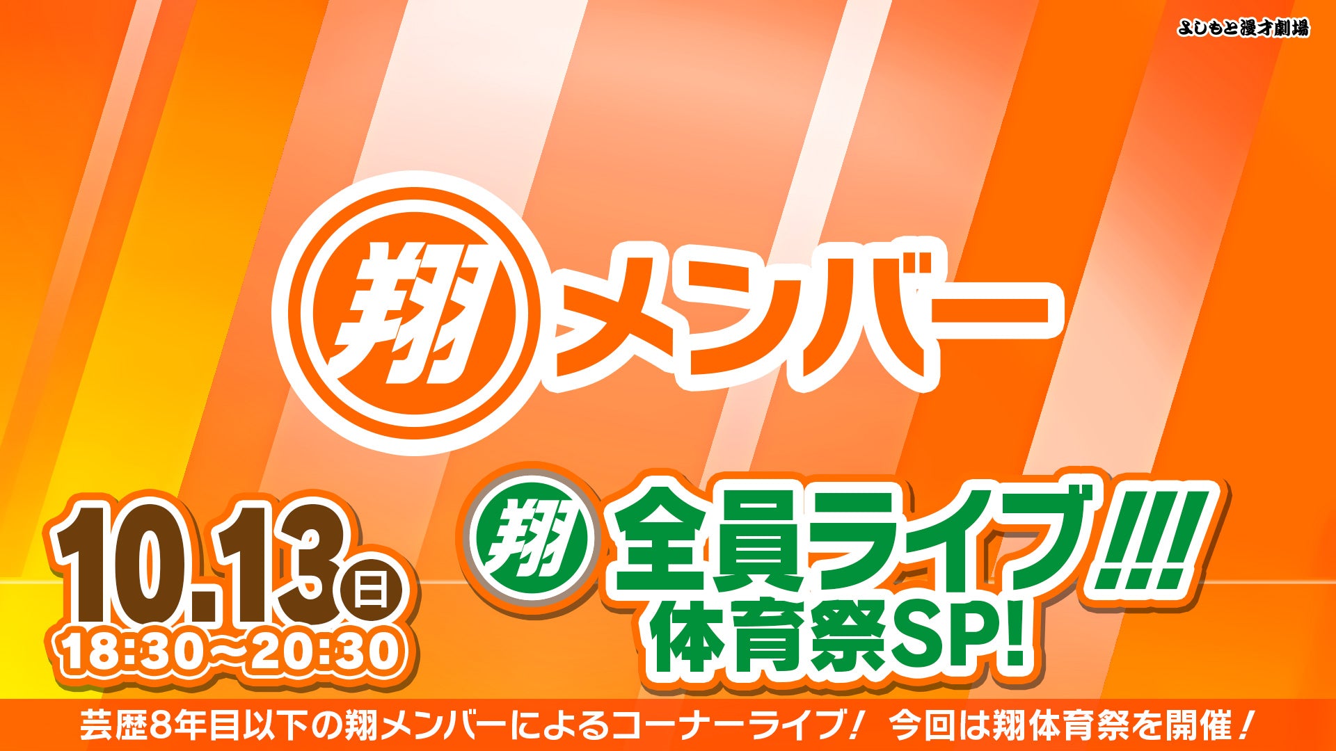 翔全員ライブ!!! 体育祭SP!（10/13　18:30）