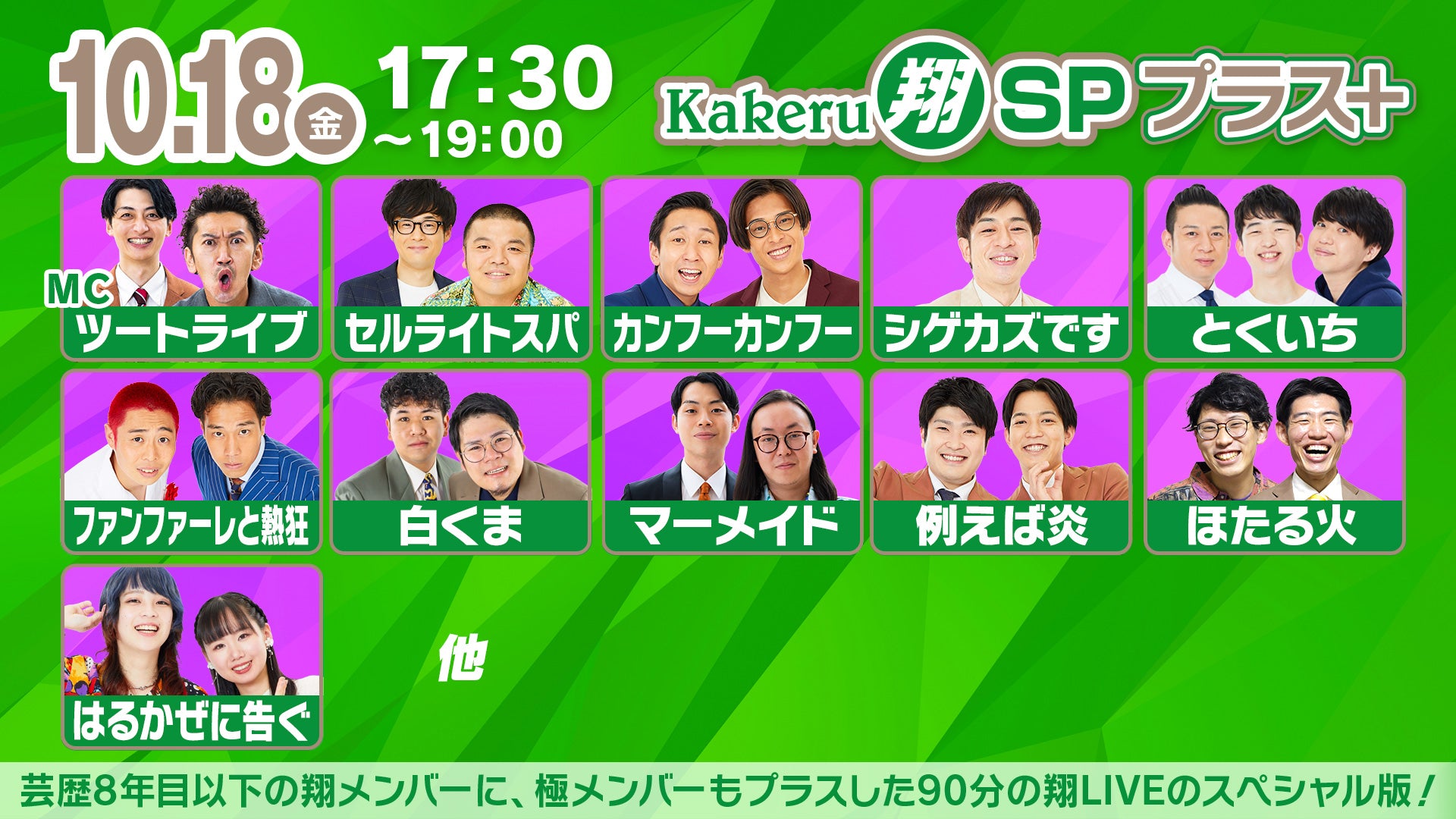 Kakeru翔SPプラス＋（10/18　17:30）