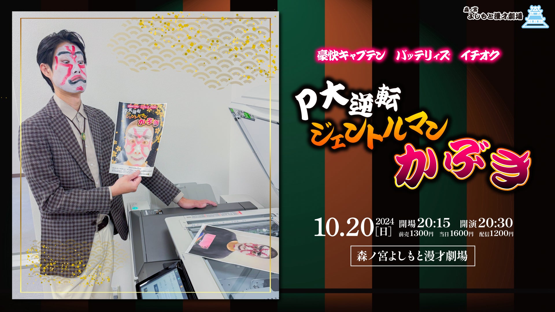 P大逆転ジェントルマンかぶき（10/20　20:30）