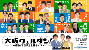 大阪ウェルダン！～極16年目以上全員ライブ～（10/24　18:40）