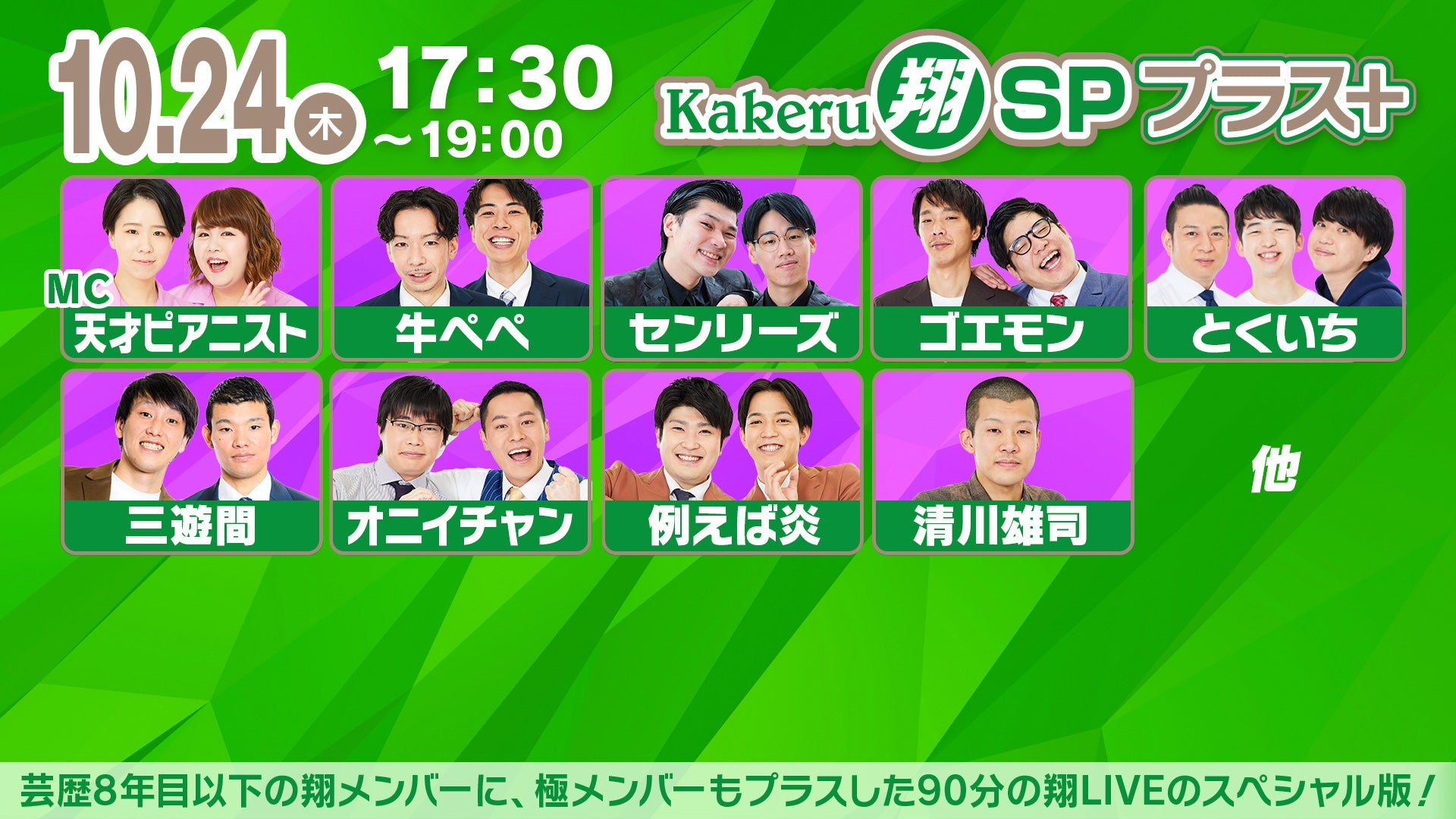 Kakeru翔SPプラス＋（10/24　17:30）