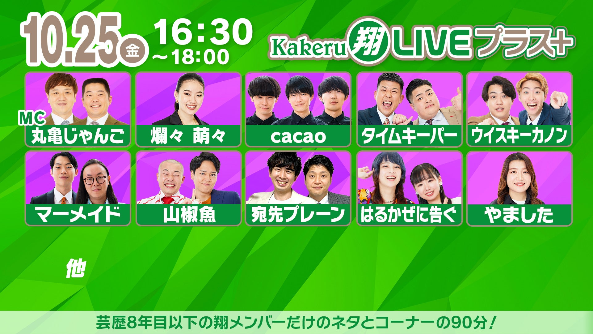 Kakeru翔LIVEプラス＋（10/25　16:30）