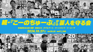 続・「こーのちゅーぶ」から芸人を守る会（10/27　20:30）