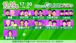 Kakeru翔LIVEプラス＋（10/29　17:30）