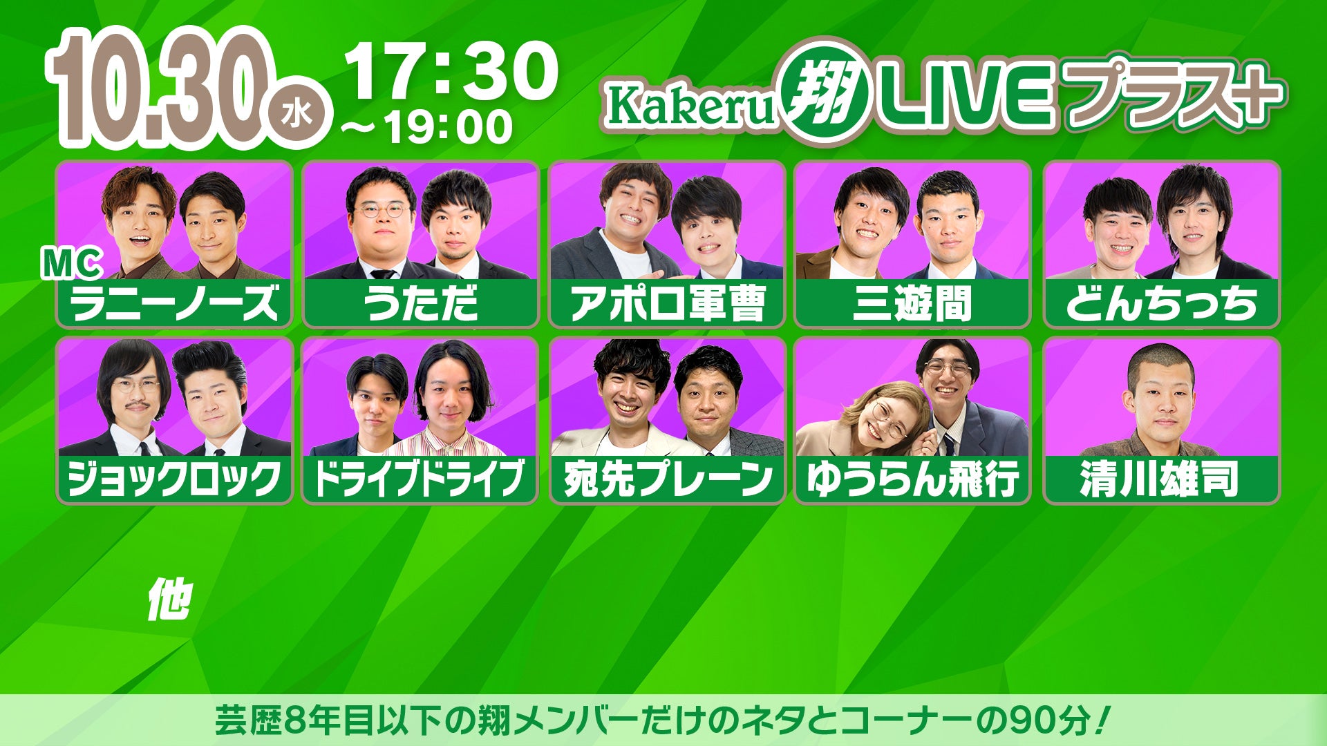 Kakeru翔LIVEプラス＋（10/30　17:30）