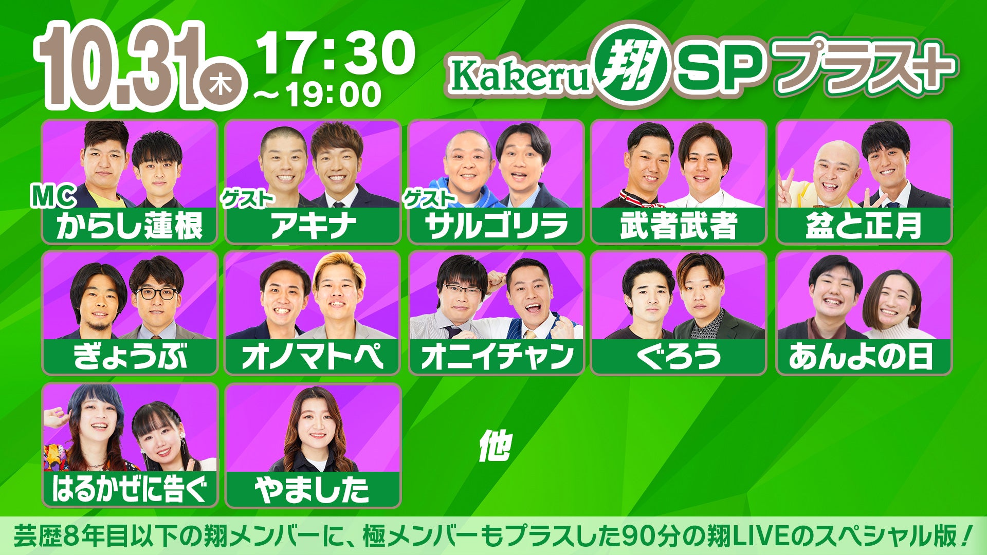 Kakeru翔SPプラス＋（10/31　17:30）