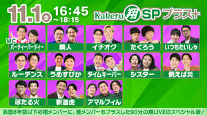 Kakeru翔SPプラス＋（11/1　16:45）