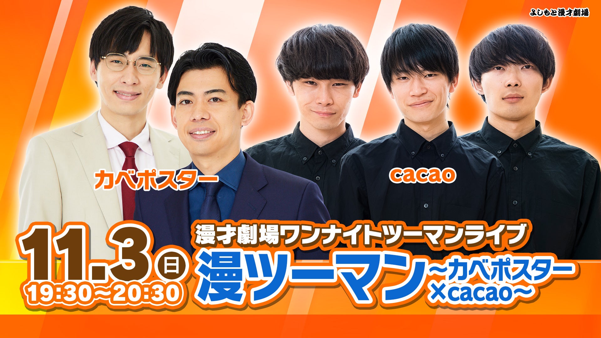 「漫才劇場ワンナイトツーマンライブ「漫ツーマン」～カベポスター×cacao～」（11/3　19:30）