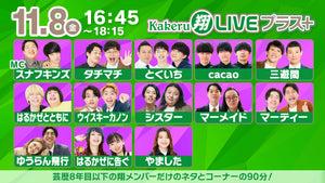 Kakeru翔LIVEプラス＋（11/8　16:45）