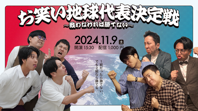 お笑い地球代表決定戦～戦わなければ勝てない～（11/9　15:30）