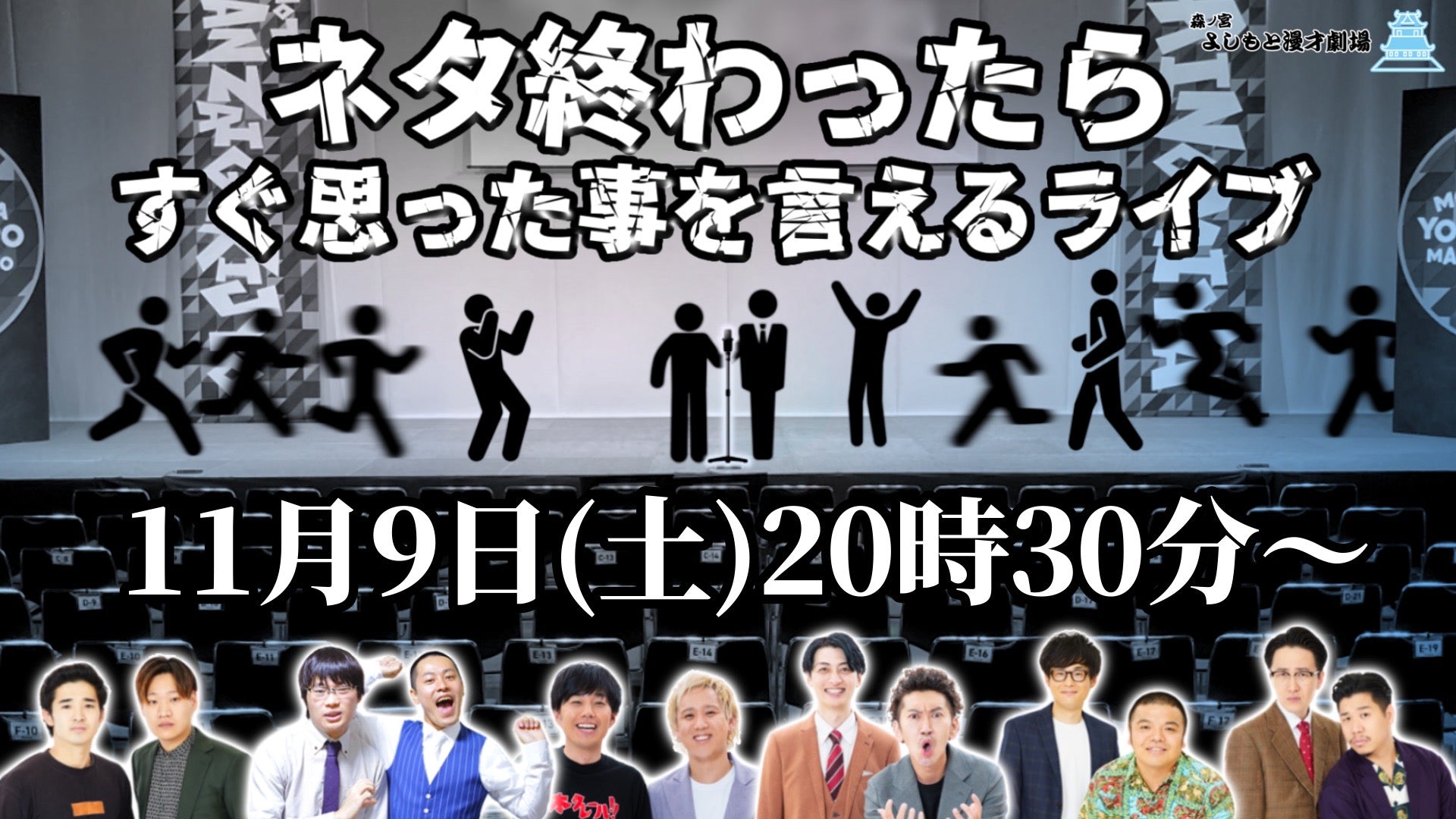 ネタ終わったらすぐ思った事を言えるライブ（11/9　20:30）