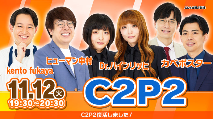 C2P2（11/12　19:30）