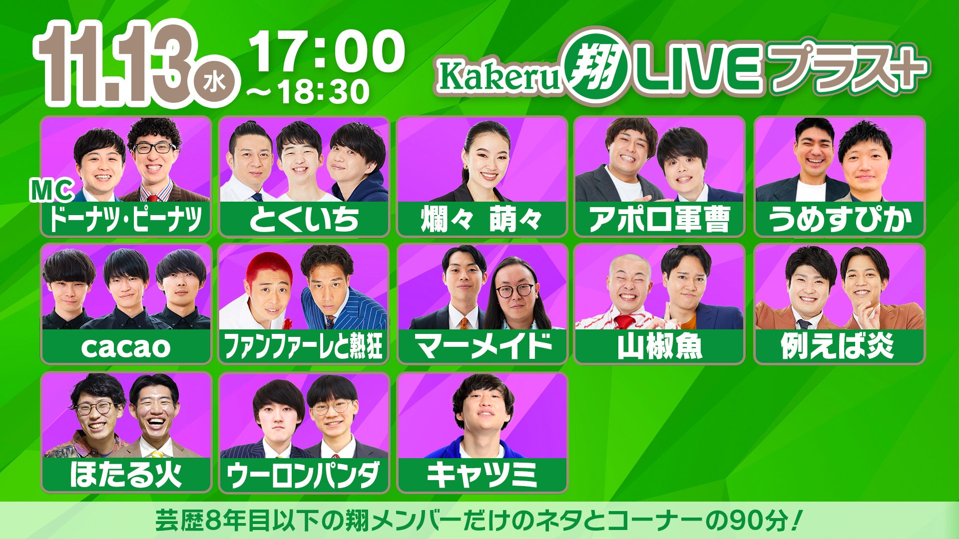 Kakeru翔LIVEプラス＋（11/13　17:00）