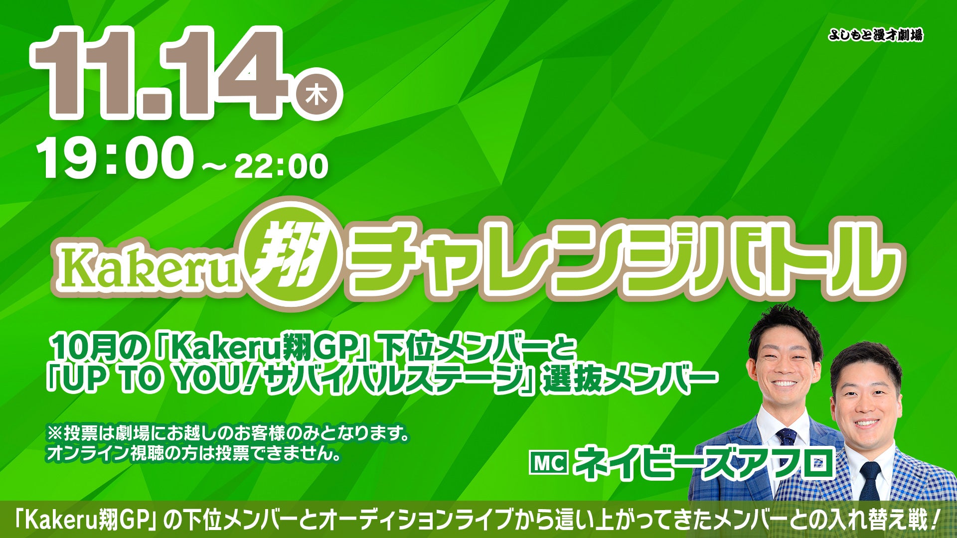 Kakeru翔チャレンジバトル（11/14　19:00）