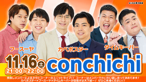 conchichi（11/16　21:00）