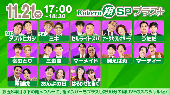 Kakeru翔SPプラス＋（11/21　17:00）