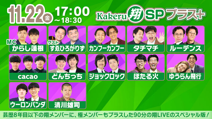 Kakeru翔SPプラス＋（11/22　17:00）