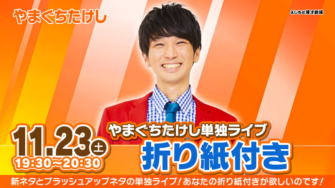 【特典映像セット券】やまぐちたけし単独ライブ「折り紙付き」（11/23　19:30）