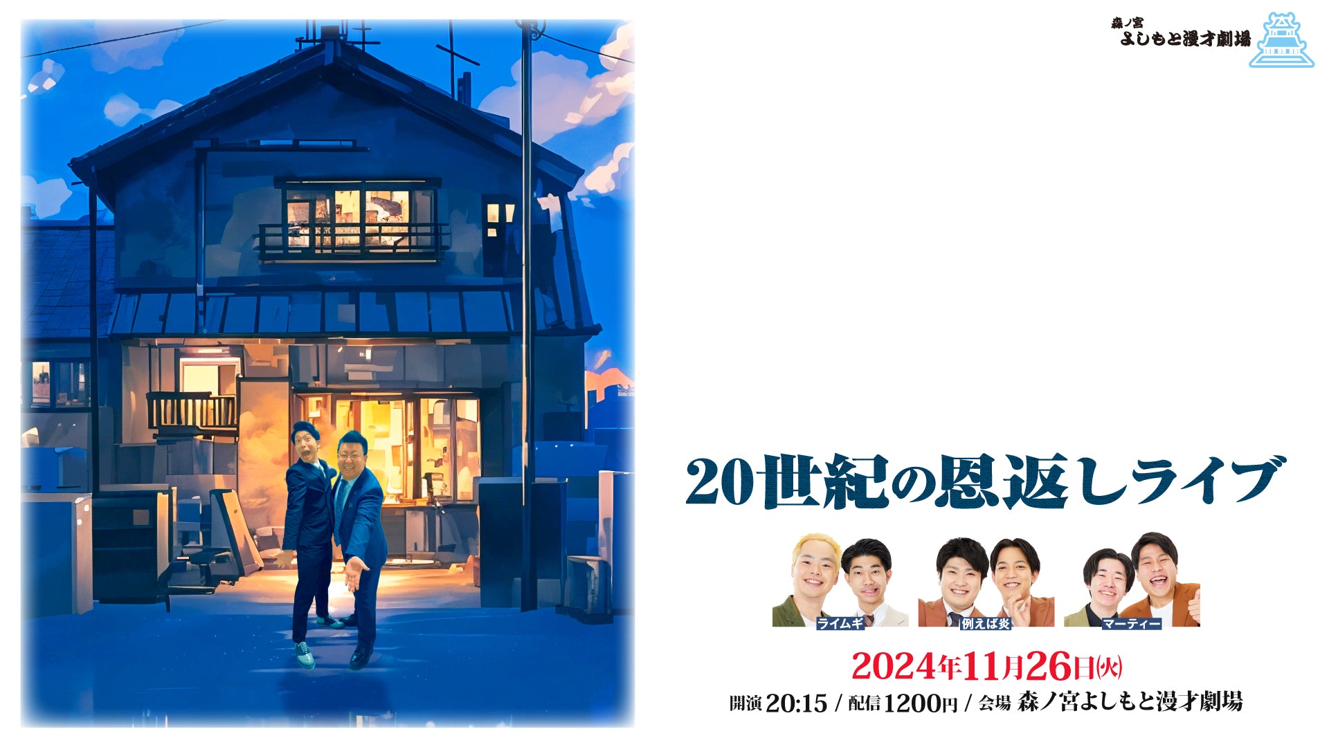 20世紀の恩返しライブ（11/26　20:15）