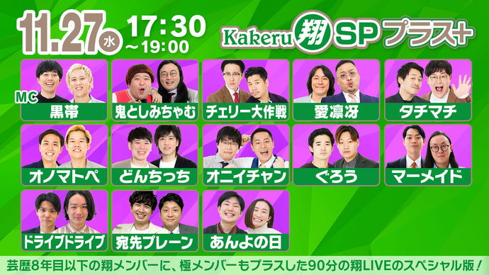 Kakeru翔SPプラス＋（11/27　17:30）