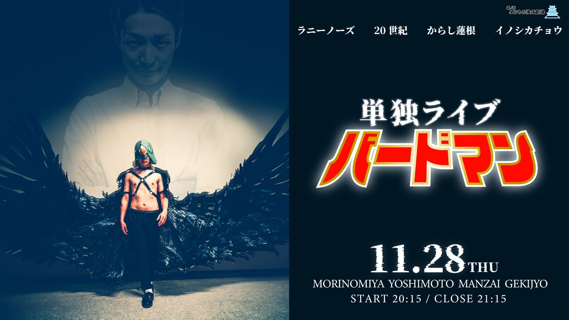 単独ライブ「バードマン」（11/28　20:15）