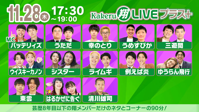 Kakeru翔LIVEプラス＋（11/28　17:30）