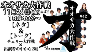 オオサカ大作戦#42（11/29　18:40）