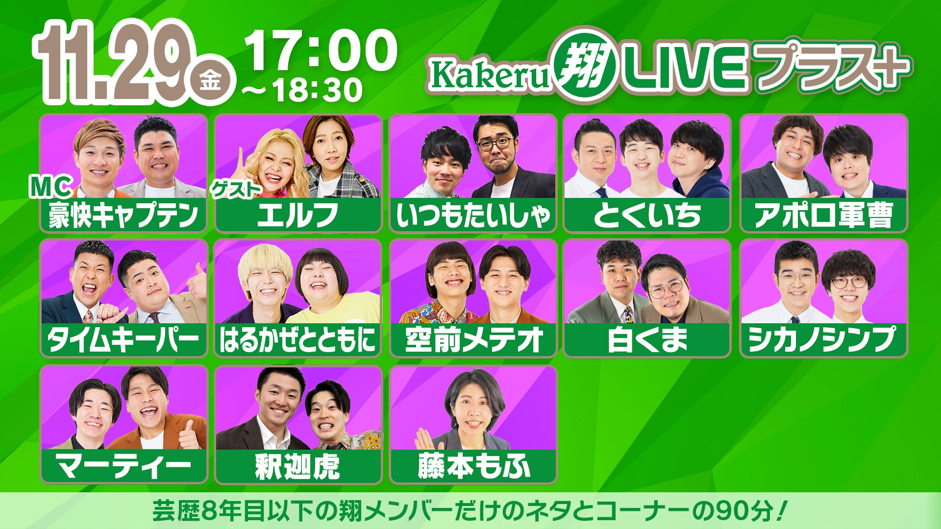 Kakeru翔LIVEプラス＋（11/29　17:00）