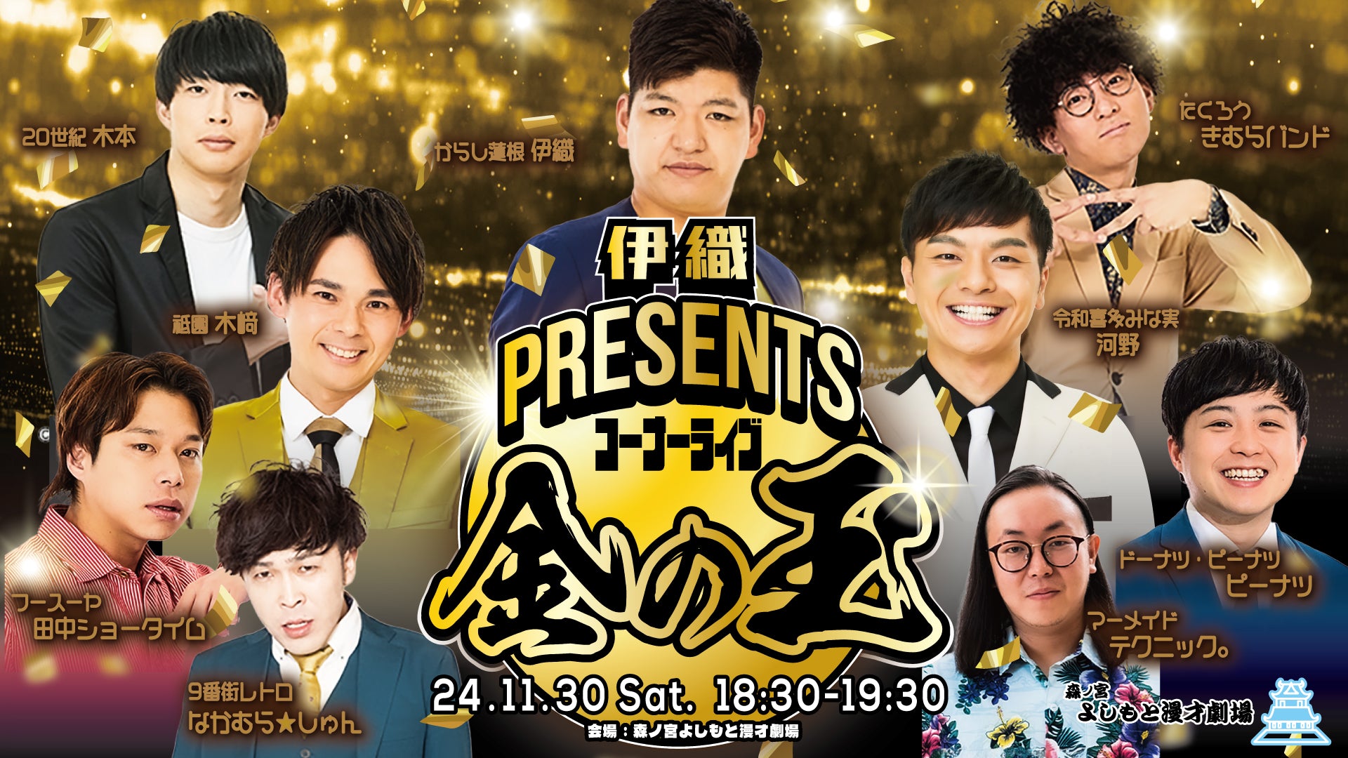 伊織presentsコーナーライブ 金の玉（11/30　18:30）