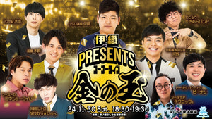 伊織presentsコーナーライブ 金の玉（11/30　18:30）