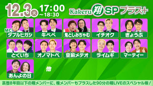 Kakeru翔SPプラス＋（12/3　17:00）