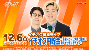 【特典映像セット券】イチオク単独ライブ「イチオク円貯金～最後にビンゴ大会で誰かに電チャが当たるライブ～」（12/6　21:00）