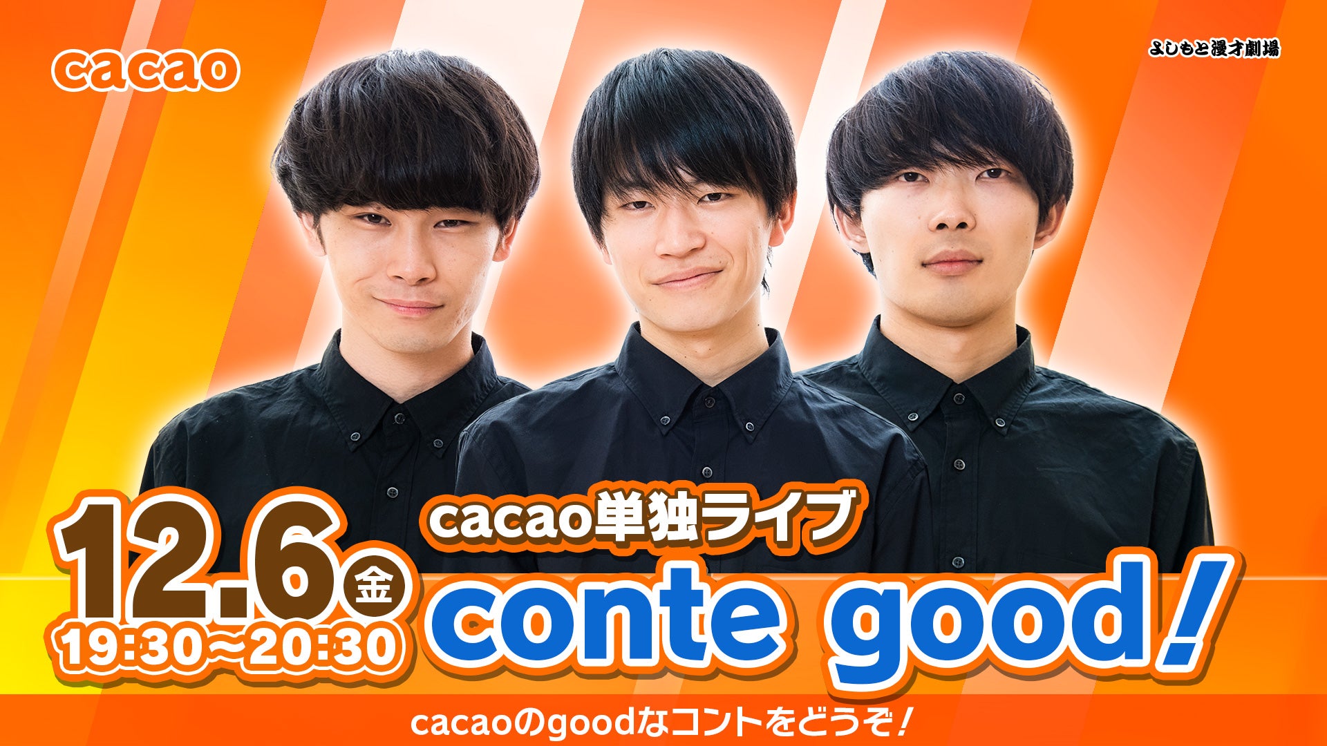 【特典映像セット券】cacao単独ライブ 『conte good！』（12/6　19:30）