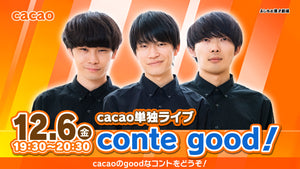 【特典映像セット券】cacao単独ライブ 『conte good！』（12/6　19:30）