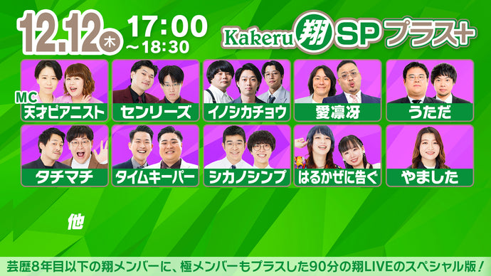 Kakeru翔SPプラス＋（12/12　17:00）