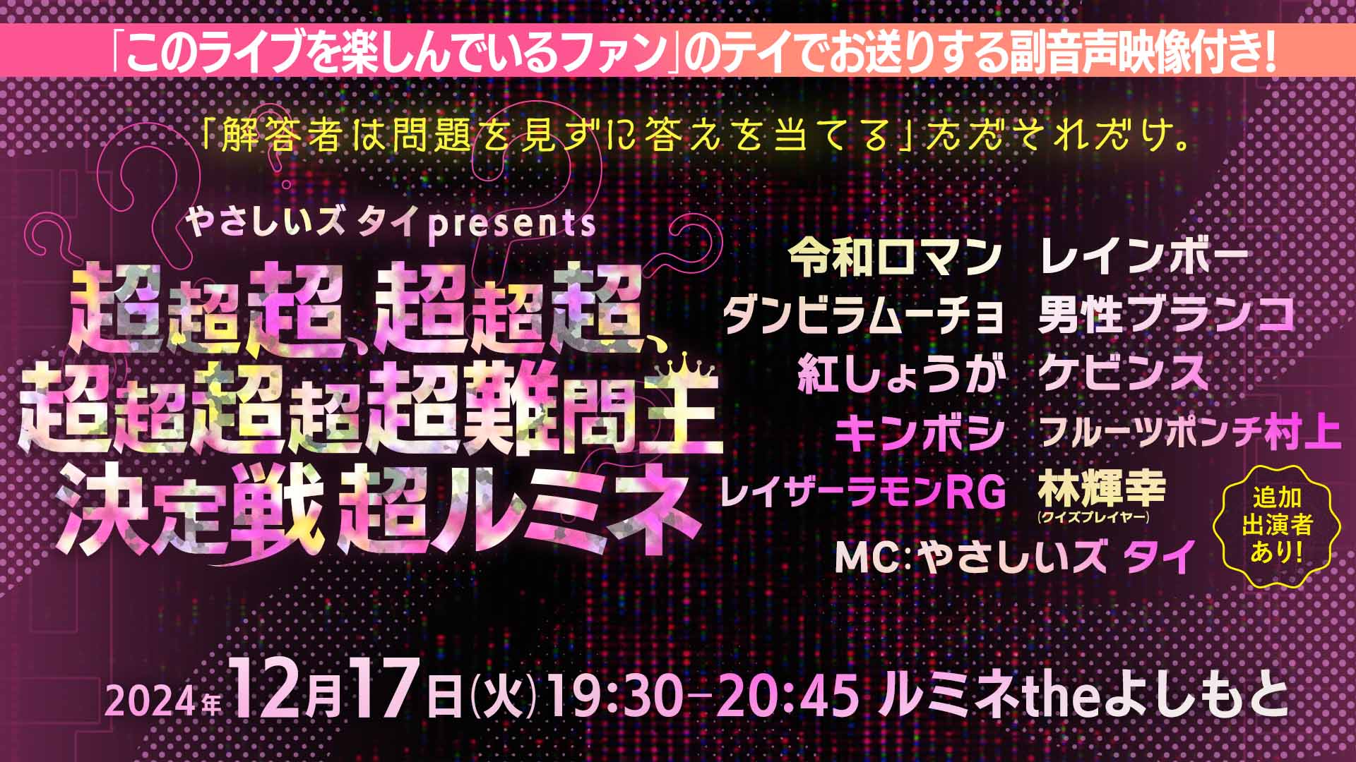 やさしいズタイpresents「超超超、超超超、超超超超超難問王決定戦 超ルミネ」（12/17　19:30）