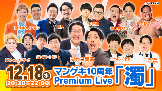 マンゲキ10周年Premium Live「濁」（12/18　20:30）