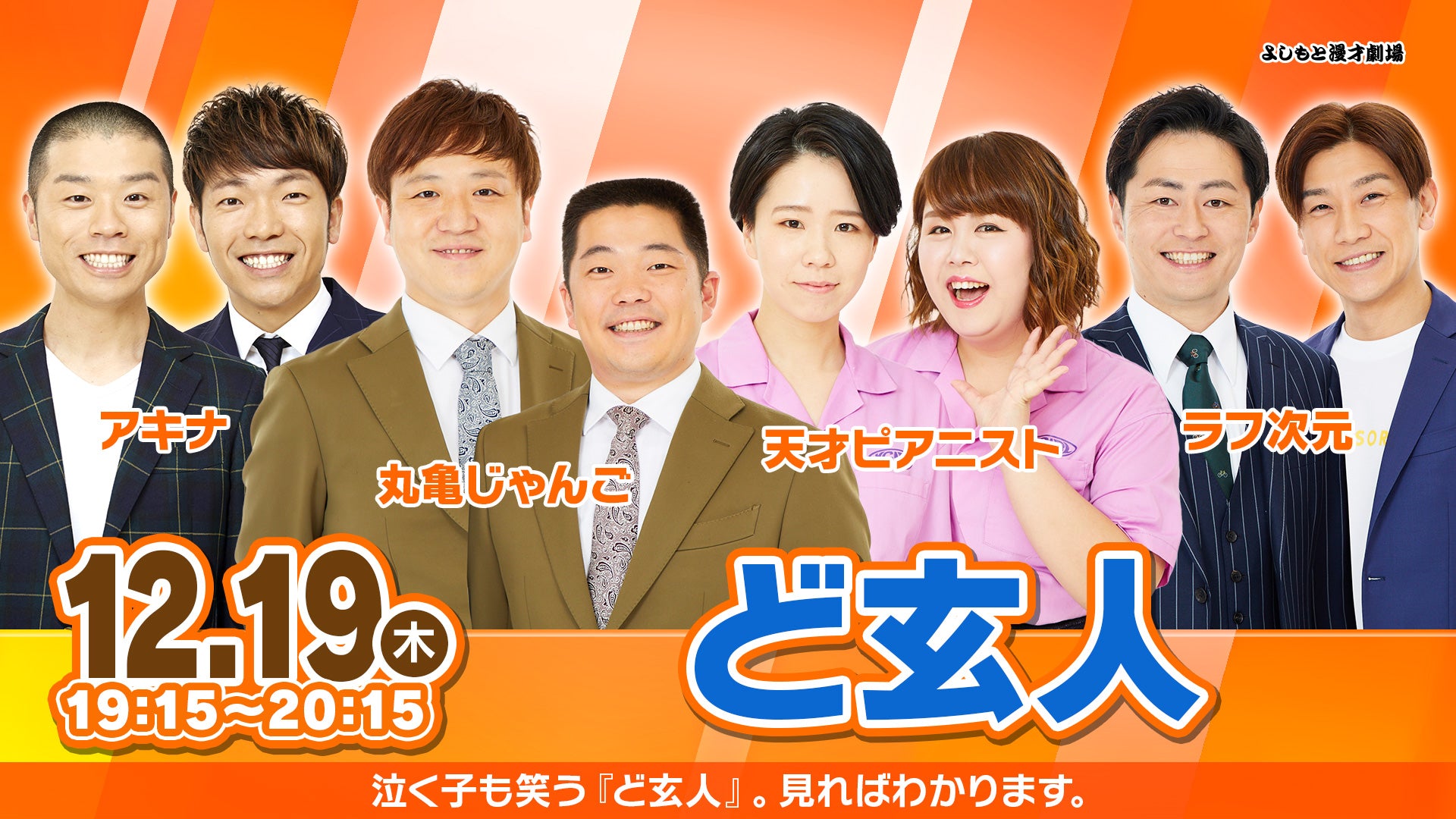 ど玄人(12/19 19:15) – FANY Online Ticket
