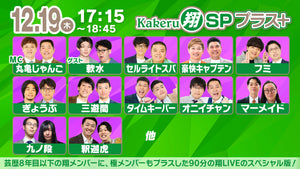 Kakeru翔SPプラス＋（12/19　17:15）