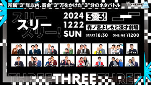 所属"3"年以内、賞金"3"万をかけた"3"分のネタバトル『スリースリースリー！』（12/22　18:30）