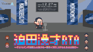 迫田漫才RTA～デルマパンゲ迫田との漫才を一番早く切り上げられるのは誰だ～（12/27　18:30）