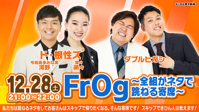 FrOg～全組がネタで跳ねる寄席～（12/28　21:00）