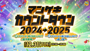 マンゲキカウントダウン2024→2025 ～極メンバーと一緒に年越ししない？in森ノ宮～（12/31　22:30）