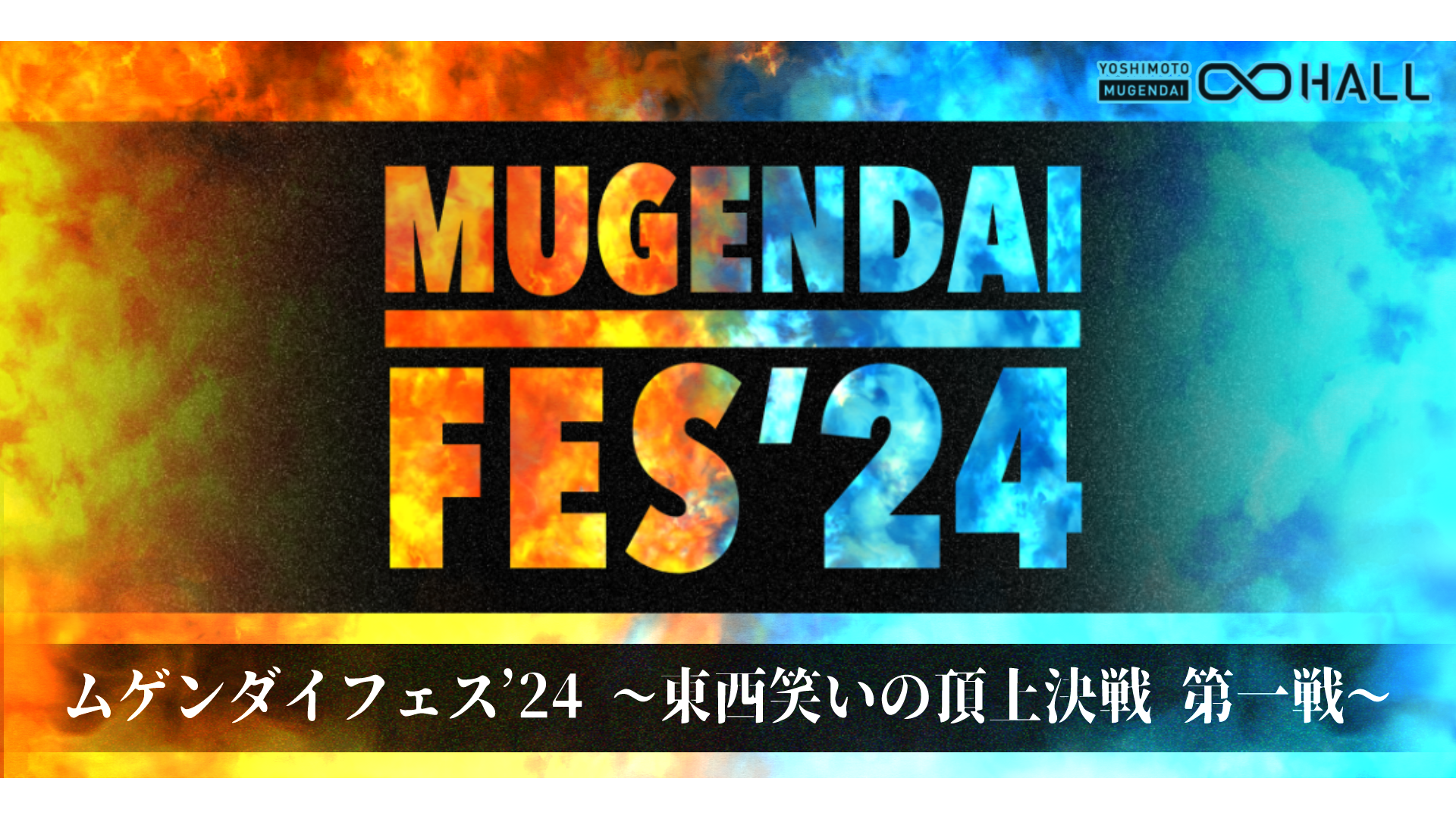 【ヨシモト∞サークル会員限定／再配信】ムゲンダイフェス’24～東西笑いの頂上決戦 第一戦～（11/8　18:00）