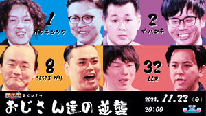 太鼓判ライブスピンオフ～おじさん達の逆襲～（11/22　20:00）